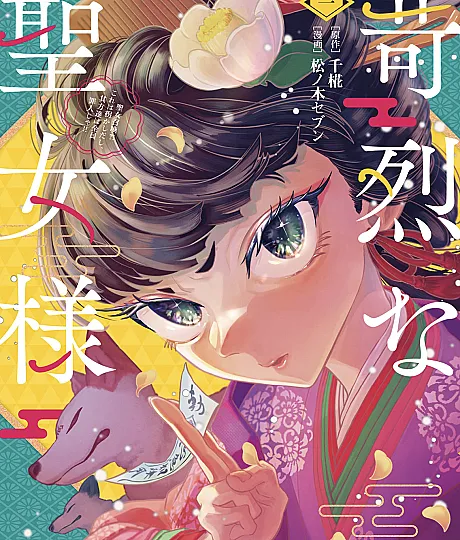 Cover image for The Unforgiving Priestess ~Whisked Away and All Are Guilty!~ (Karetsu na Seijo-sama: Seijo Shoukan?! Kore wa Kadowakashidashi, Sonata-tachi wa Zenin Zainin Ja!!; 苛烈な聖女様 ～聖女召喚？！これは拐かしだし、其方達は全員罪人じゃ！！～; The Furious Saintess; The Ruthless Saintess — A Saint Summoning?! This Is Kidnapping, and All of You Are Criminals!!)