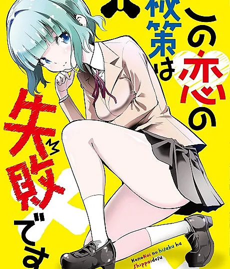 Kono Koi no Hisaku wa Shippai desu