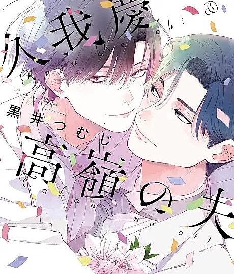 Kuga Keiichi to Takane no Otto