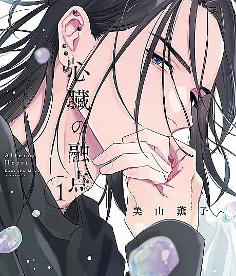 Cover image for Shinzou no Yuuten (O Ponto de Fusão do Coração; Точка Плавления Сердца; Điểm Nóng Chảy Của Trái Tim; Titik Leleh Jantung; El Punto de Fusión del Corazón; 心臓の融点; Alternative Heart)