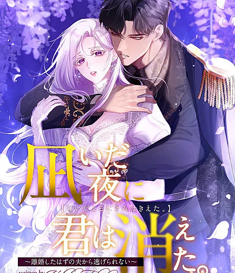 Naida Yoru ni Kimi wa Kieta.: Rikon Shita Hazu no Otto Kara Nigerarenai