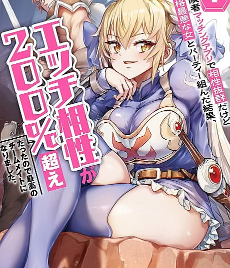 Boukensha Matching App De Aishou Batsugun Dakedo Seikaku Saiakuna Onna To Party Kunda Kekka, Ecchi Aishou Ga 200% Koe Datta Node Yoru Wa Juujunna Saikou No Teammate Ni Narimashita