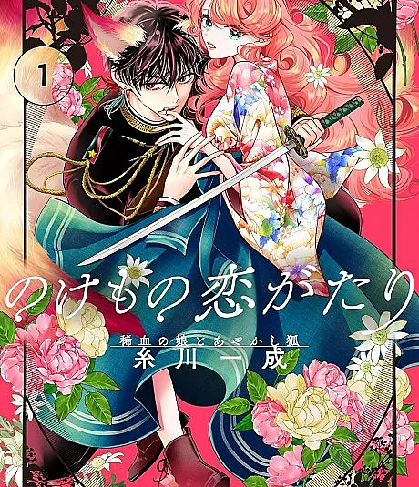 Cover image for Nokemono Koi Gatari: Marechi no Musume to Ayakashi Kitsune (Conto de Amor Monstruoso: A Filha de Sangue Raro e a Raposa Espiritual; История любви монстров: Дочь с редкой кровью и лис-оборотень; Chuyện Tình Quái Vật: Cô Gái Máu Hiếm và Hồ Ly Tinh; Kisah Cinta Monster: Putri Darah Langka dan Rubah Roh; Relato de Amor Monstruoso: La Hija de Sangre Rara y el Zorro Espiritual; のけもの恋がたり～稀血の娘とあやかし狐～)