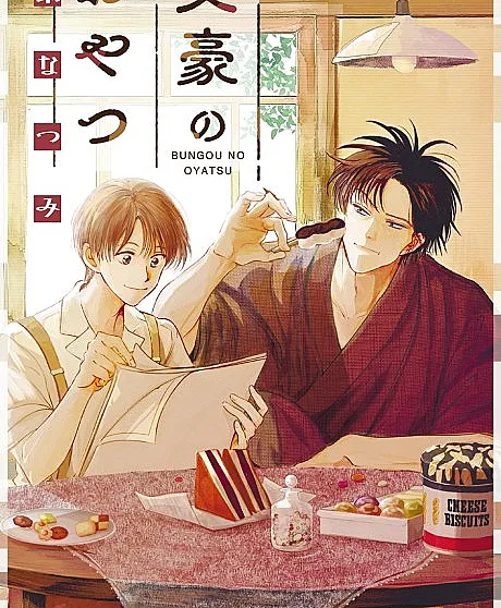 Cover image for Bungou no Oyatsu (O Lanche do Literato; Перекус литератора; Đồ ăn vặt của văn hào; Camilan Sastrawan; La merienda del literato; 文豪のおやつ)