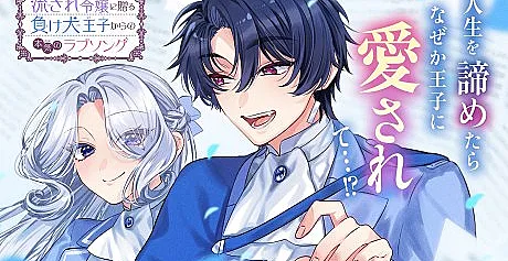 Nagasare Reijou ni Okuru Makeinu Ouji kara no Honki no Love Song