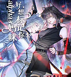 alpha Mommy, Hao Xiang Biaoji Ni