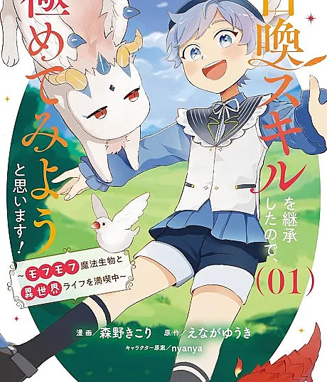 Shoukan Skill wo Keishoushita node, Kiwamete Miyou to Omoimasu! Mofumofu Mahou Seibutsu to Isekai Life wo Mankitsu-chuu