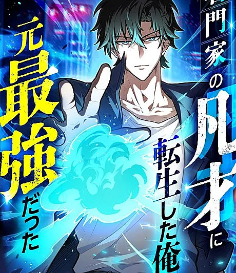 Meimonka no Bonsai ni Tensei Shita Ore wa Moto Saikyou Datta