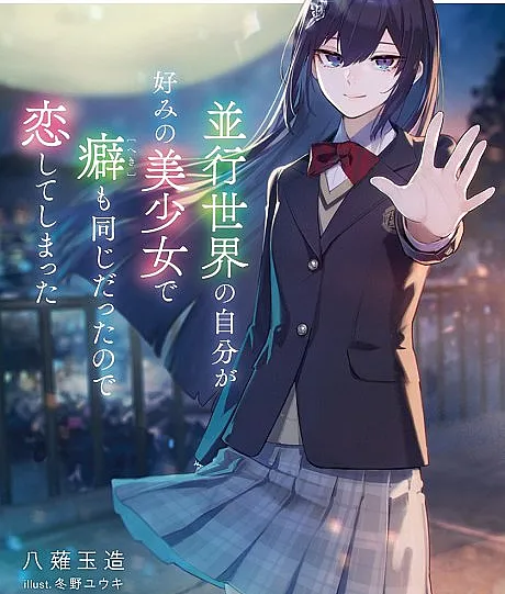 Heikou Sekai no Jibun ga Konomi no Bishoujo de Kuse mo Onajidattanode Koishite Shimatta