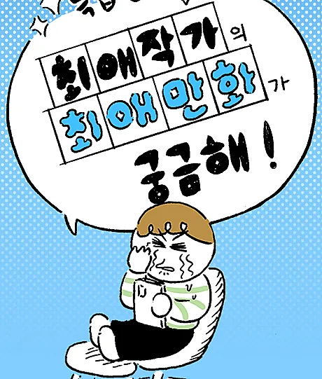 Choeae Jakgaui Choeae Manhwa-ga Gunggeumhae!