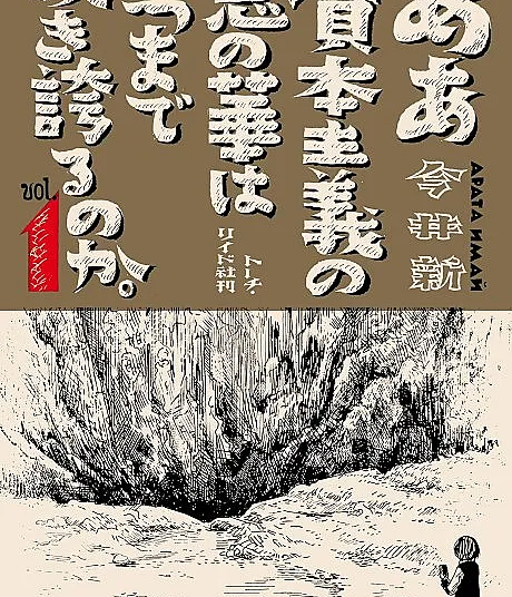Aa Shihonshugi no Aku no Hana wa Itsu Made Sakihokoru no ka.
