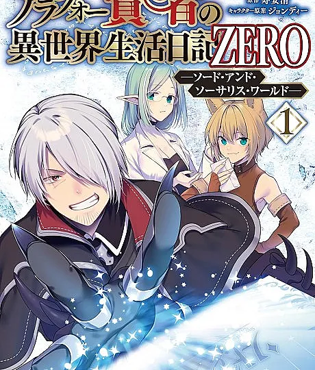 Arafou Kenja no Isekai Seikatsu Nikki ZERO: Sword and Sorcerers World