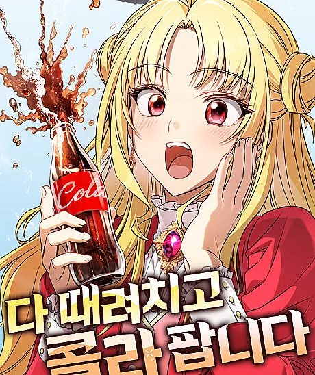 Da Ttaeryeochigo Cola Pamnida