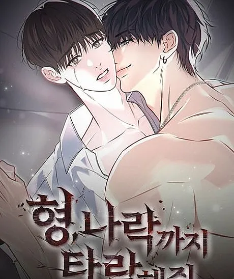 Cover image for Brother, Fall to the Abyss for Me (Irmão, caia no abismo por mim; Брат, пади в бездну ради меня; Anh à, hãy sa ngã vào vực thẳm vì em; Kakak, jatuhkan dirimu ke jurang untukku; Hermano, cae al abismo por mí; Hyeong, Narakkkaji Tarakae Jwo; 형, 나락까지 타락해 줘; [불공정 단편선] 형, 나락까지 타락해 줘)