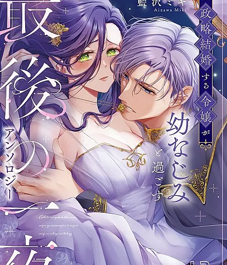 Ashita Seiryaku Kekkon Suru Reijou ga Osananajimi to Sugosu Saigo no Ichiya Anthology