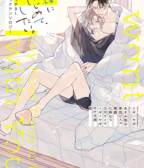 Cover image for Together for the First Time: First Sex BL Comic Anthology (Juntos pela Primeira Vez: Antologia BL da Primeira Vez; Вместе впервые: BL-антология первого раза; Cùng Làm Lần Đầu Tiên: Tuyển Tập BL Lần Đầu Quan Hệ; Ingin Melakukannya Bersama untuk Pertama Kalinya: Antologi BL H-Perdana; Juntos por primera vez: Antología BL del primer sexo; Issho ni Hajimete, Shitai. Hatsu Ecchi BL Comic Anthology; 一緒にはじめて、したい。初エッチBL コミックアンソロジー)