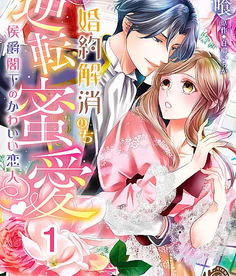 Love After a Broken Engagement - The Marquis's Adorable Lover
