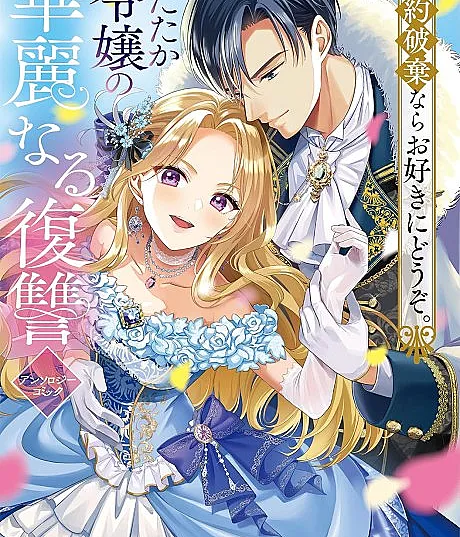 Konyaku Haki nara wo Suki ni Douzo. Shitataka Reijou no Kareinaru Fukushuu Anthology Comic