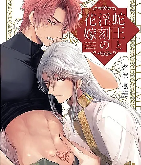 Cover image for The Serpent King And The Spellbound Bride (O Rei Serpente e a Noiva do Selo de Luxúria; Король-Змей и Невеста с Печатью Похоти; Vua Rắn và Cô Dâu Mang Ấn Dục; Raja Ular dan Pengantin Ukiran Nafsu; El Rey Serpiente y la Novia del Sello de Lujuria; Hebi-ou to Inkoku no Hanayome; 蛇王と淫刻の花嫁)