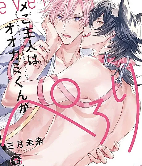 Cover image for Master To A Hungry Wolf (Dame Goshujin wa Ookami-kun ga Perori; ダメご主人はオオカミくんがぺろり; Master, please give me everything you!)