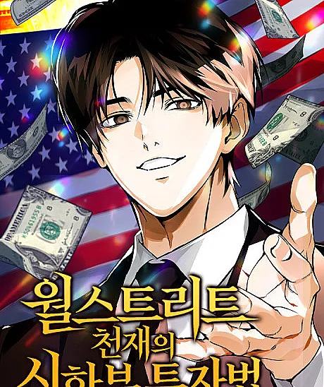 Cover image for The Investment Method of a Wall Street Genius on Borrowed Time (Wall Street Cheonjaeui Sihanbu Tujabeop; 월스트리트 천재의 시한부 투자법; The Dying Wall Street Genius; The Wall Street Genius’s Limited-Time Investment Strategy)