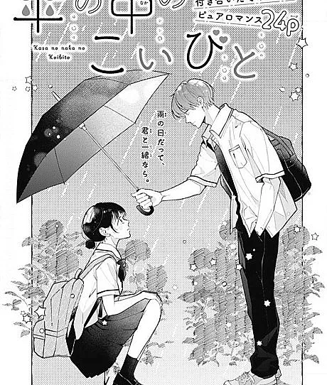 Kasa no Naka no Koibito