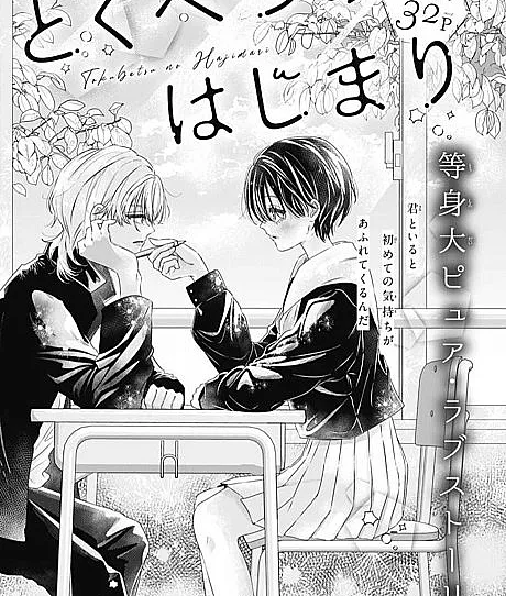Tokubetsu no Hajimari