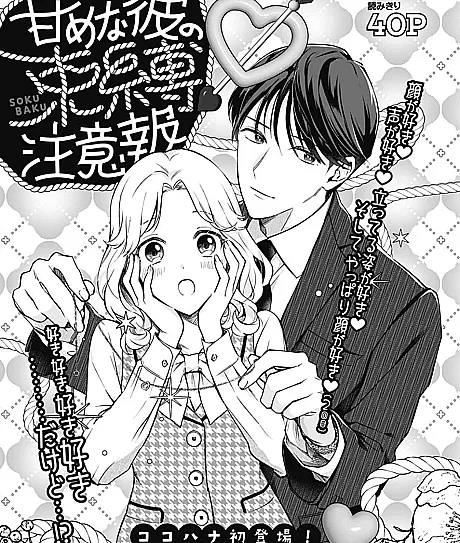 Amamena Kare no Sokubaku Chuuihou