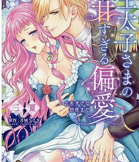 The Crown Prince is Too Sweet on Me!