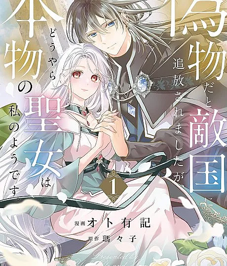 Nisemono da to Tekikoku ni Tsuihou Saremashita ga, Douyara Honmono no Seijo wa Watashi no You desu.
