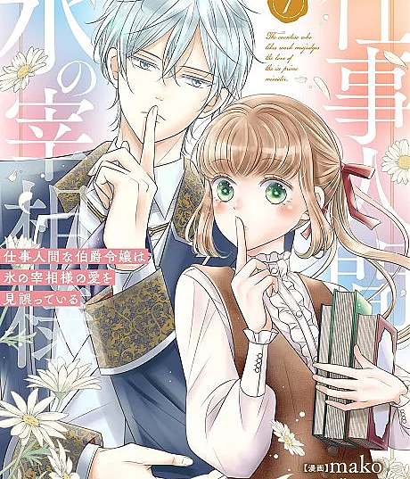 Shigoto Ningen na Hakushaku Reijou wa Koori no Saishou-sama no Ai wo mi Ayamatteiru