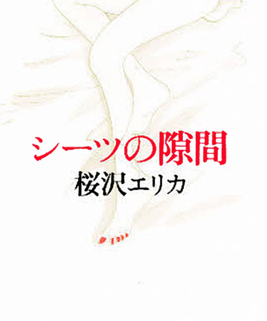 Cover image for Between the Sheets (Sheets no Sukima; シーツの隙?; Between the Sheets; Entre les draps)