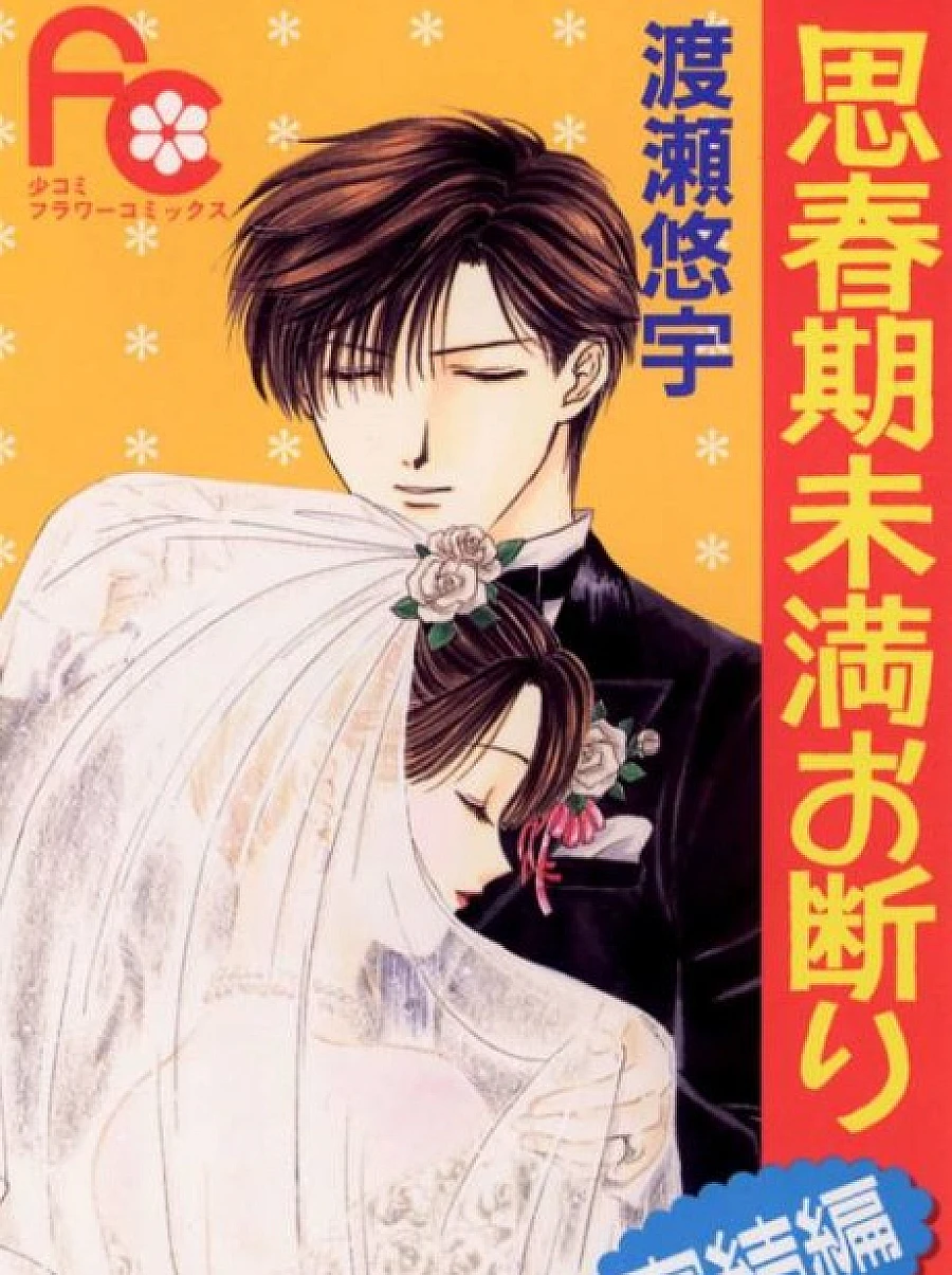 Cover image for Shishunki Miman Okotowari Kanketsu-hen (思春期未満お断り・完結編; Shishunki Miman Okotowari Kanketsu Hen; Shishunki Miman Okotowari Ending; Couple; Chikyu no Arukikata)
