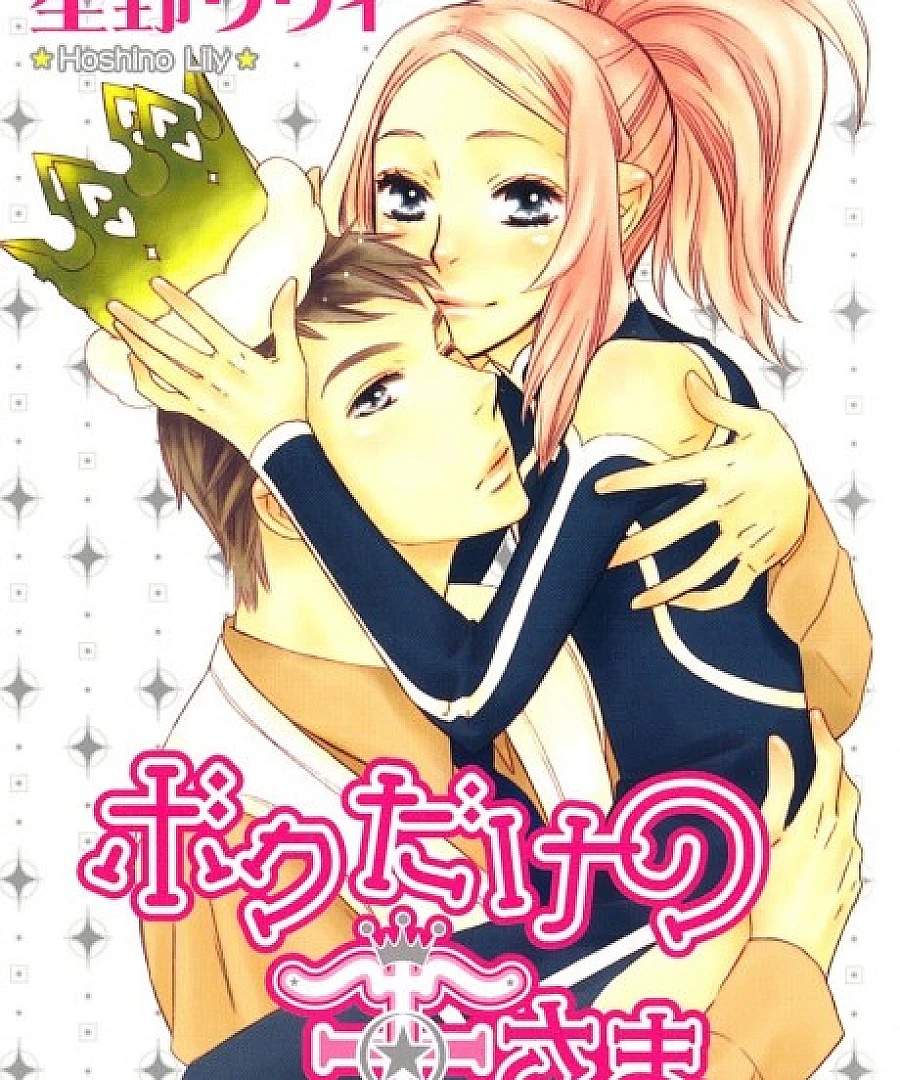 Cover image for My Only King (Boku dake no Ou-sama; ボクだけの王さま; Boku Dake no Ousama)