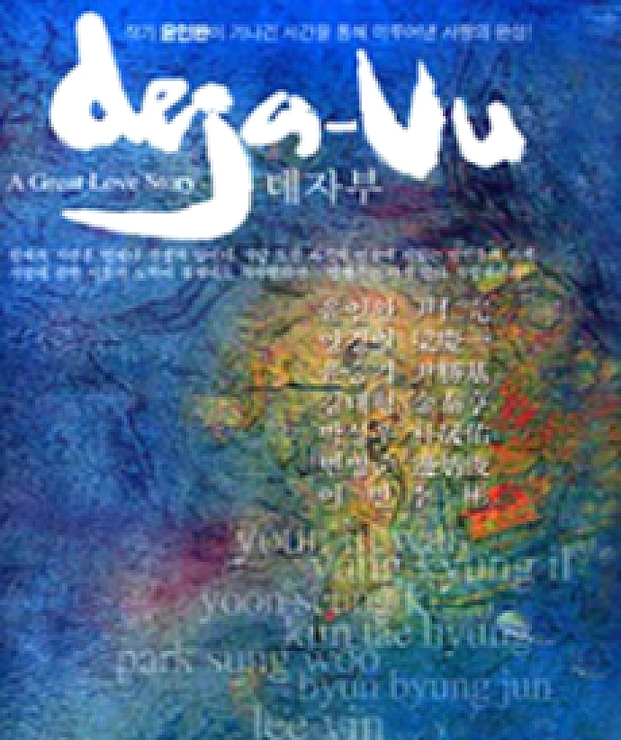 Deja-vu: Spring, Summer, Fall, Winter