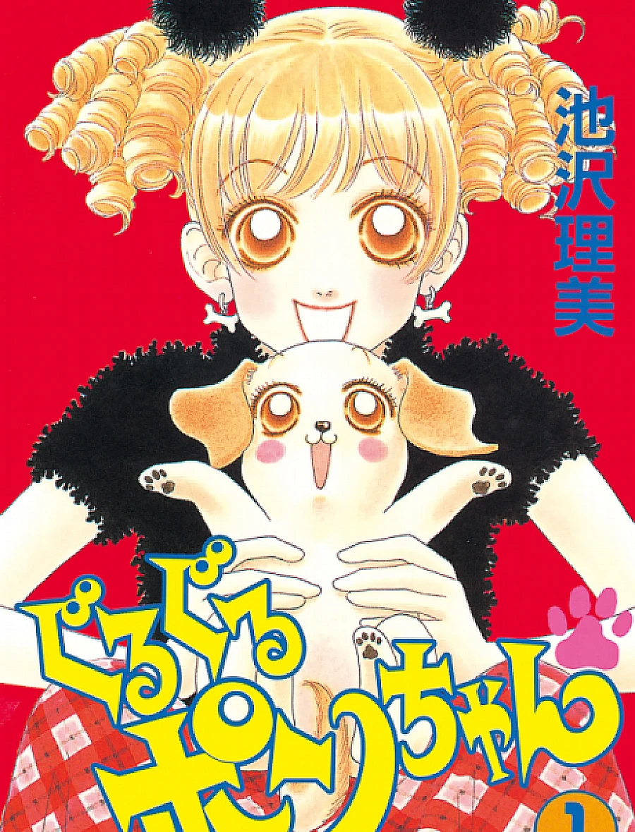 Cover image for Guru Guru Pon-chan (ぐるぐるポンちゃん; Guru Guru Ponchan; Ponchan is Ponta; Gurugu Pon-chan; Pon-chan is Ponta)