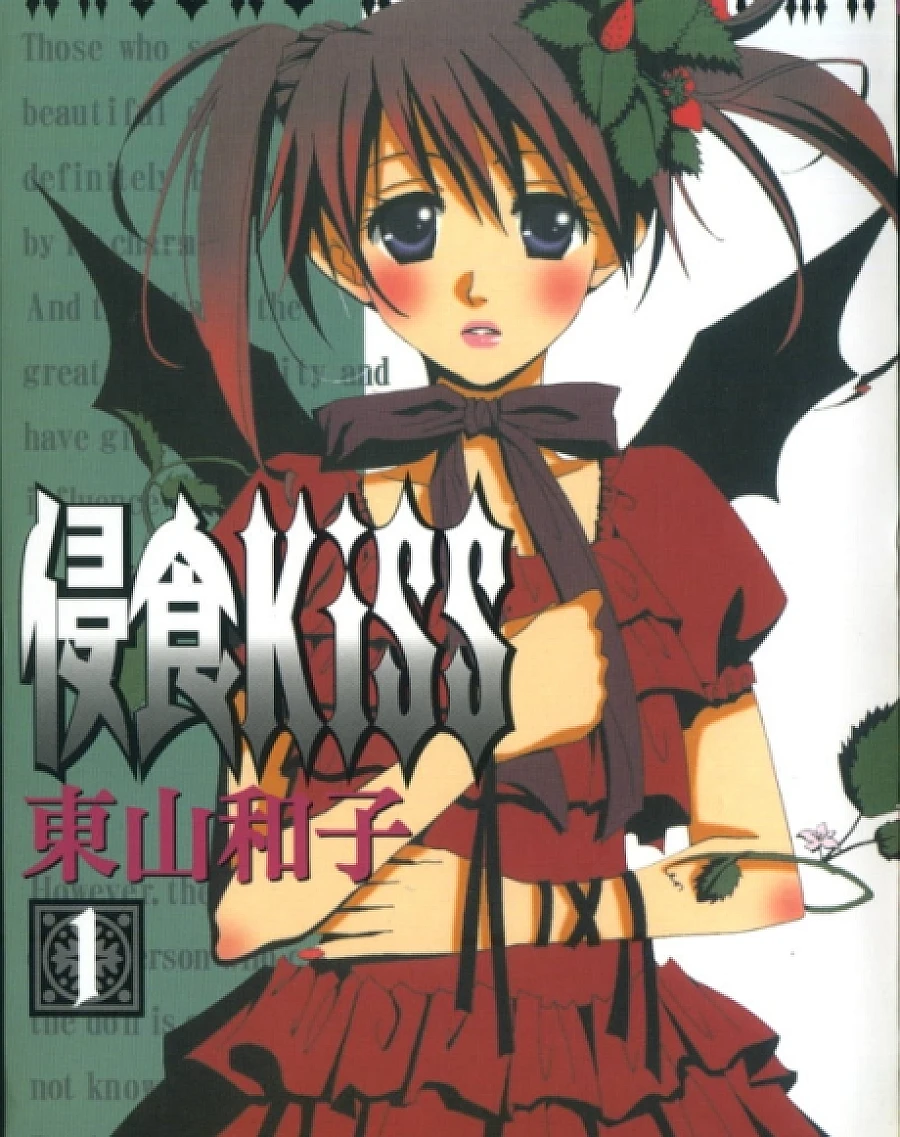 Cover image for Shinshoku KiSS (侵食Kiss)