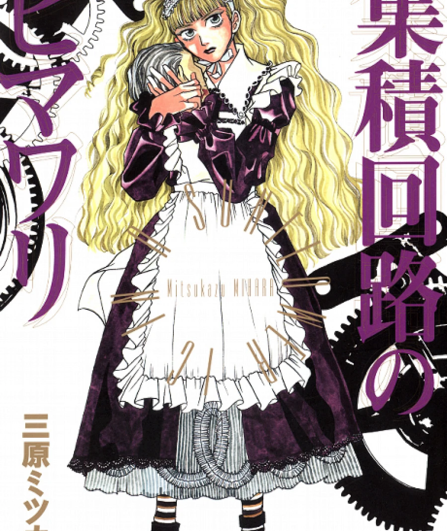 Cover image for IC in a Sunflower (Shuuseki Kairo no Himawari; 集積回路のヒマワリ; Shouseki Kairo no Himawari)