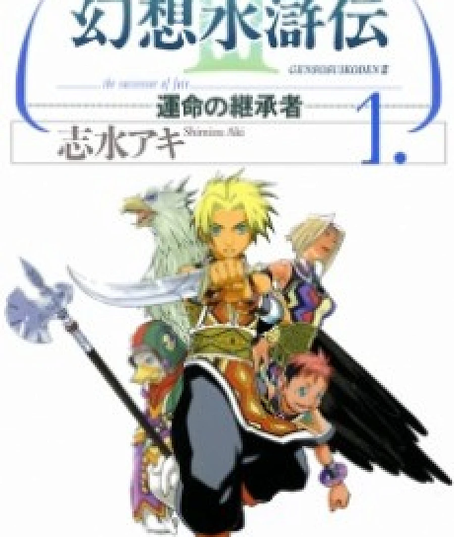 Genso Suikoden III: The Successor of Fate