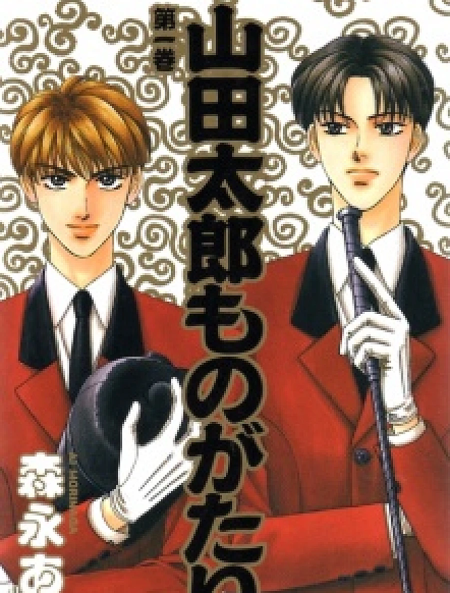 Cover image for Yamada Tarou Monogatari (山田太郎ものがたり; Yamada Taro Monogatari)