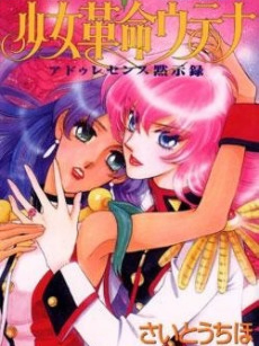 Revolutionary Girl Utena: The Adolescence of Utena