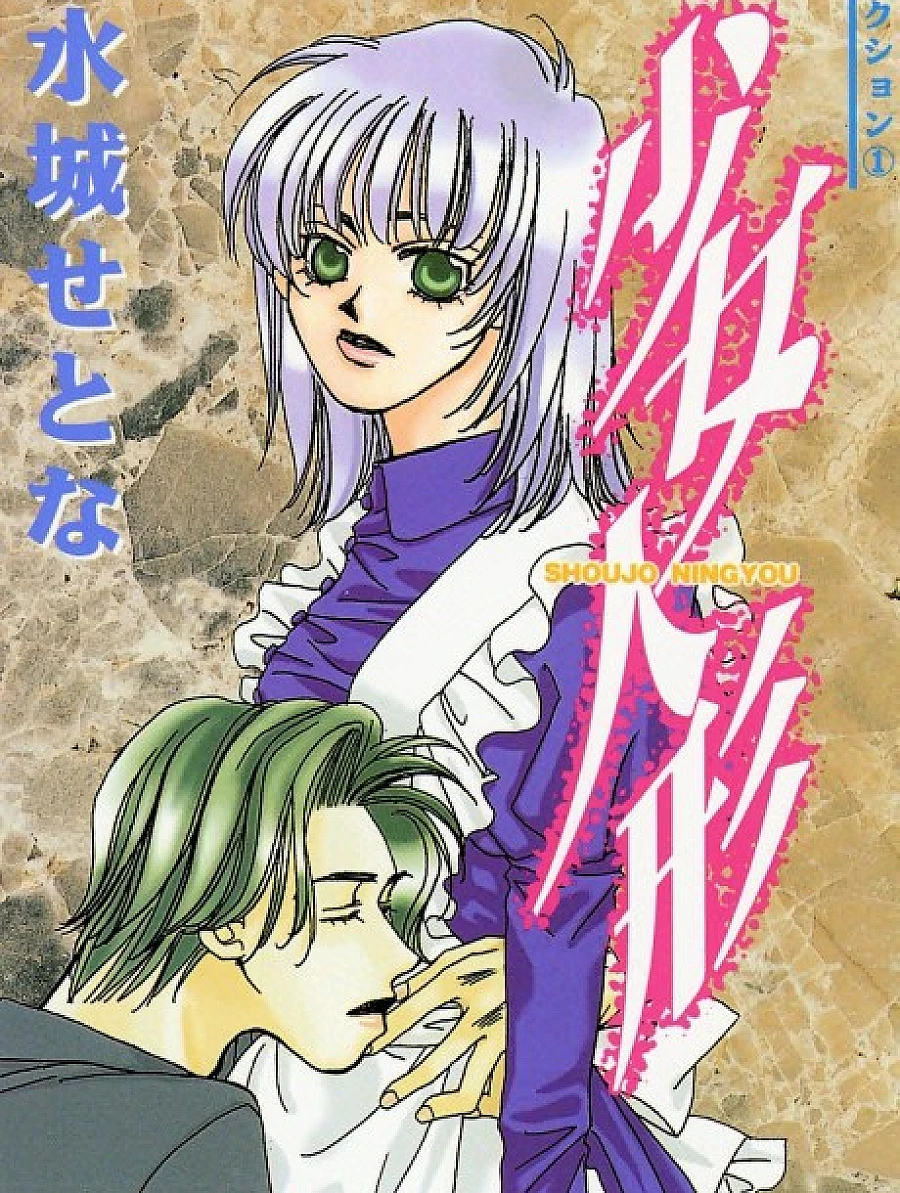 Shoujo Ningyou