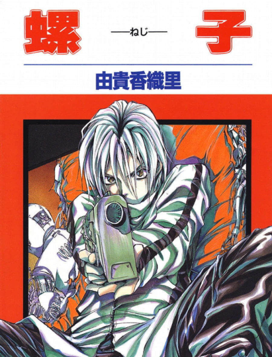 Cover image for Neji (螺子; Screw; ねじ)