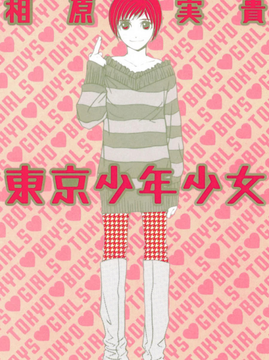 Cover image for Tokyo Boys & Girls (Tokyo Shounen Shoujo; 東京少年少女; Tokyo Boys and Girls; Toukyou Shounenshoujo; Tokyo Boys Girls; 동경소년소?)