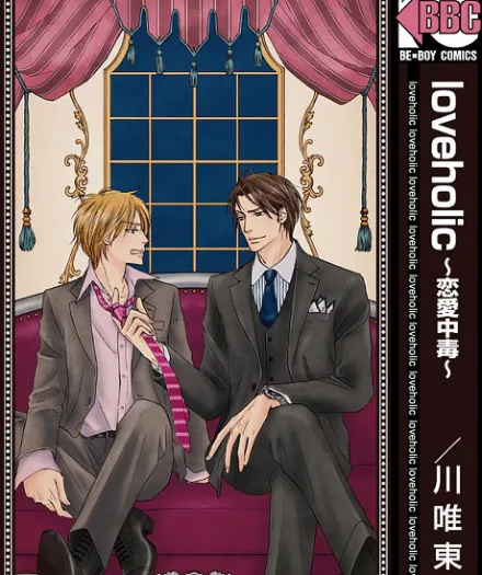 Cover image for Loveholic (loveholic: Renai Chuudoku; loveholic～恋愛中毒～; loveholic ~Renai Chuudoku~; Renai Chudoku; Ren'ai Chudoku; Renai Chuudoku)
