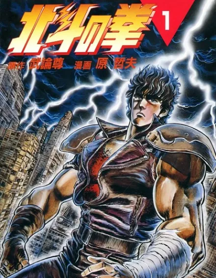 Cover image for Fist of the North Star (Hokuto no Ken; 北斗の拳; El Puño de la Estrella del Norte; Pięść Gwiazd Północy; 북두의 권; 北斗之拳; Ken le survivant)