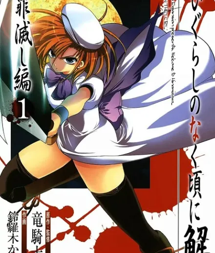 Higurashi WHEN THEY CRY: Atonement Arc