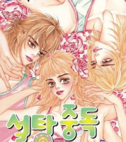 Cover image for Sugarholic (Seoltang Jungdok; 설탕 중독; Sugar Addiction; Sugar Addiction: Funny Love; Sweet and Sour Funny Love)