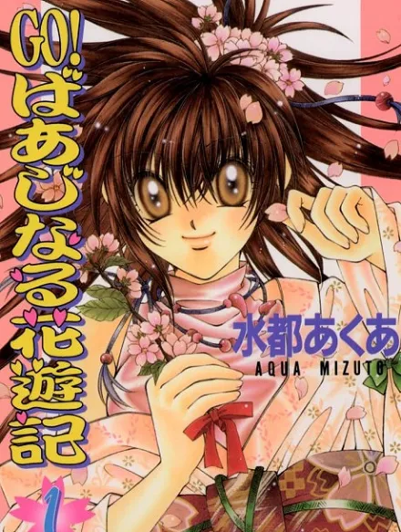 Cover image for GO! Virginal Hanayuuki (GO！ばあじなる花遊; Go! Baajinaru Hanayuki; Go! Banjinaru Hanayuki; Go! Virginal Hanayuki; Go! Virginal Prostitute Story)