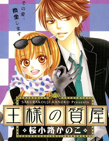 Cover image for Ou-sama no Shichiya (王様の質屋; The King's Pawnshop; 暴君的當鋪; mariage)
